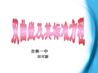 2.3.1双曲线的标准方程