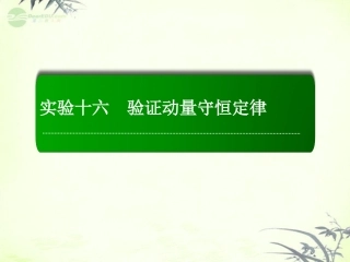 【红对勾】2013高考物理复习-实验16-验证动量守恒定律课件