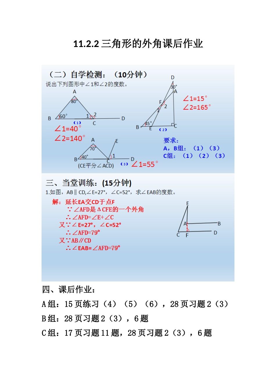 11.2.2三角形的外角课后作业.2.2三角形的外角课后作业_第1页