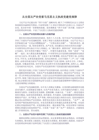 从全面从严治党看马克思主义执政党建党规律