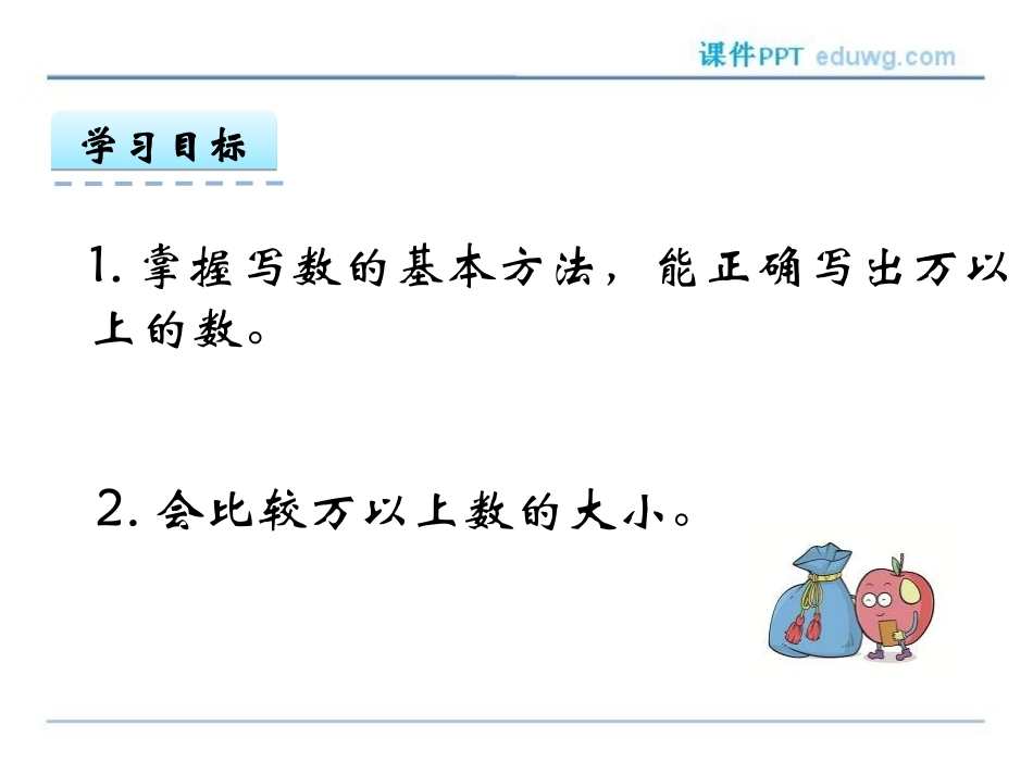 1.2-万以上数的写法及大小比较ppt课件-人教版-四年级数学_第2页