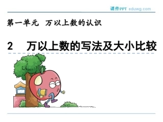 1.2-万以上数的写法及大小比较ppt课件-人教版-四年级数学