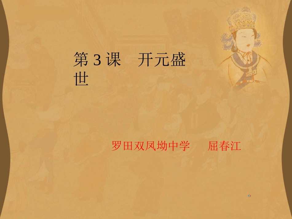 岳麓版七年级下册第3课开元盛世课件_第2页