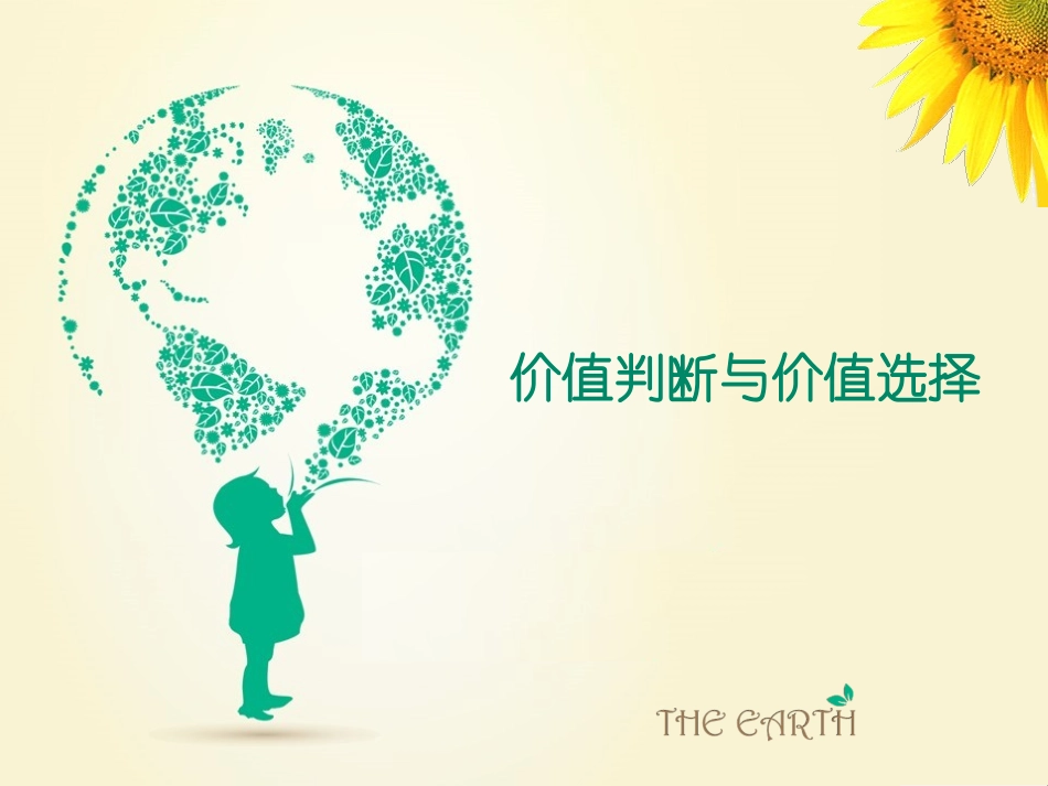 《价值判断和价值选择》课件2_第2页