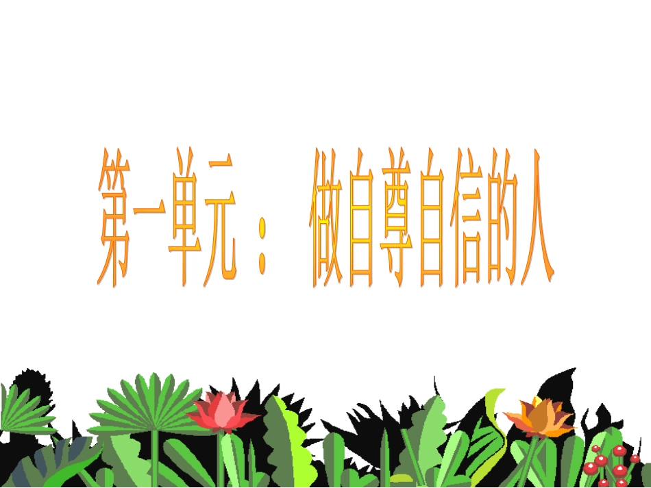 1.1第一课第一框自尊是人人都需要的课件_第3页