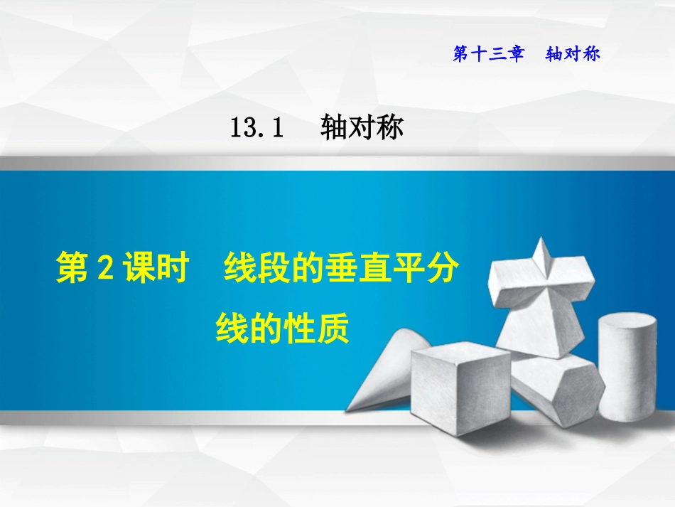 线段垂直平分线的性质.1.2--线段的垂直平分线的性质_第1页