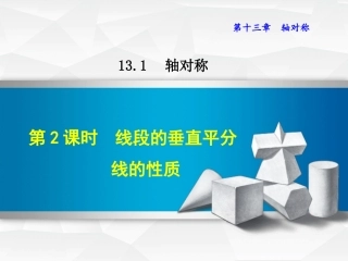 线段垂直平分线的性质.1.2--线段的垂直平分线的性质