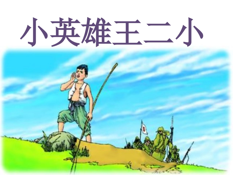 《小英雄王二小》课件1_第1页