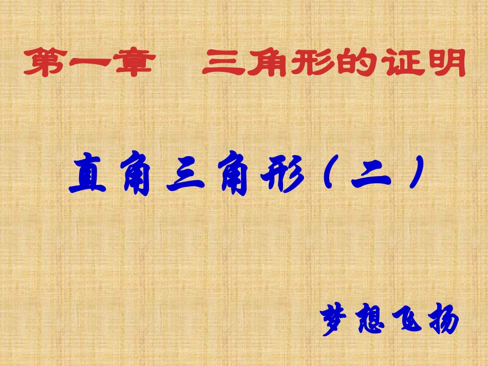 1.2.2-直角三角形(二)_第1页