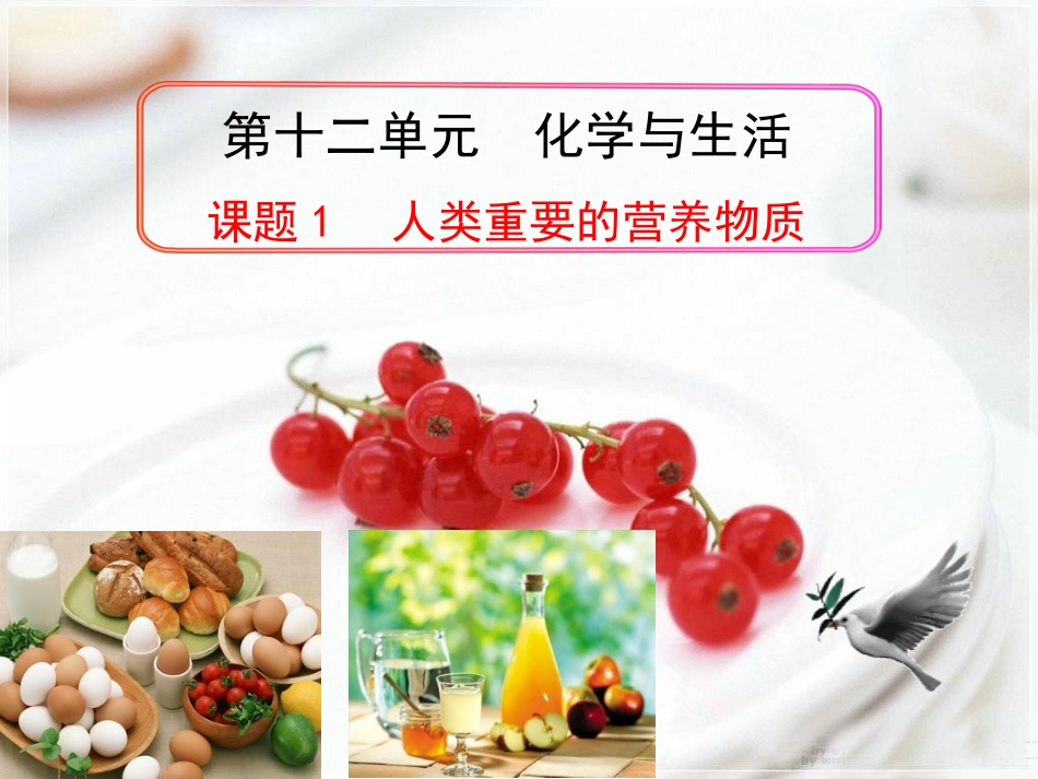 课题1-人类重要的营养物质_第2页