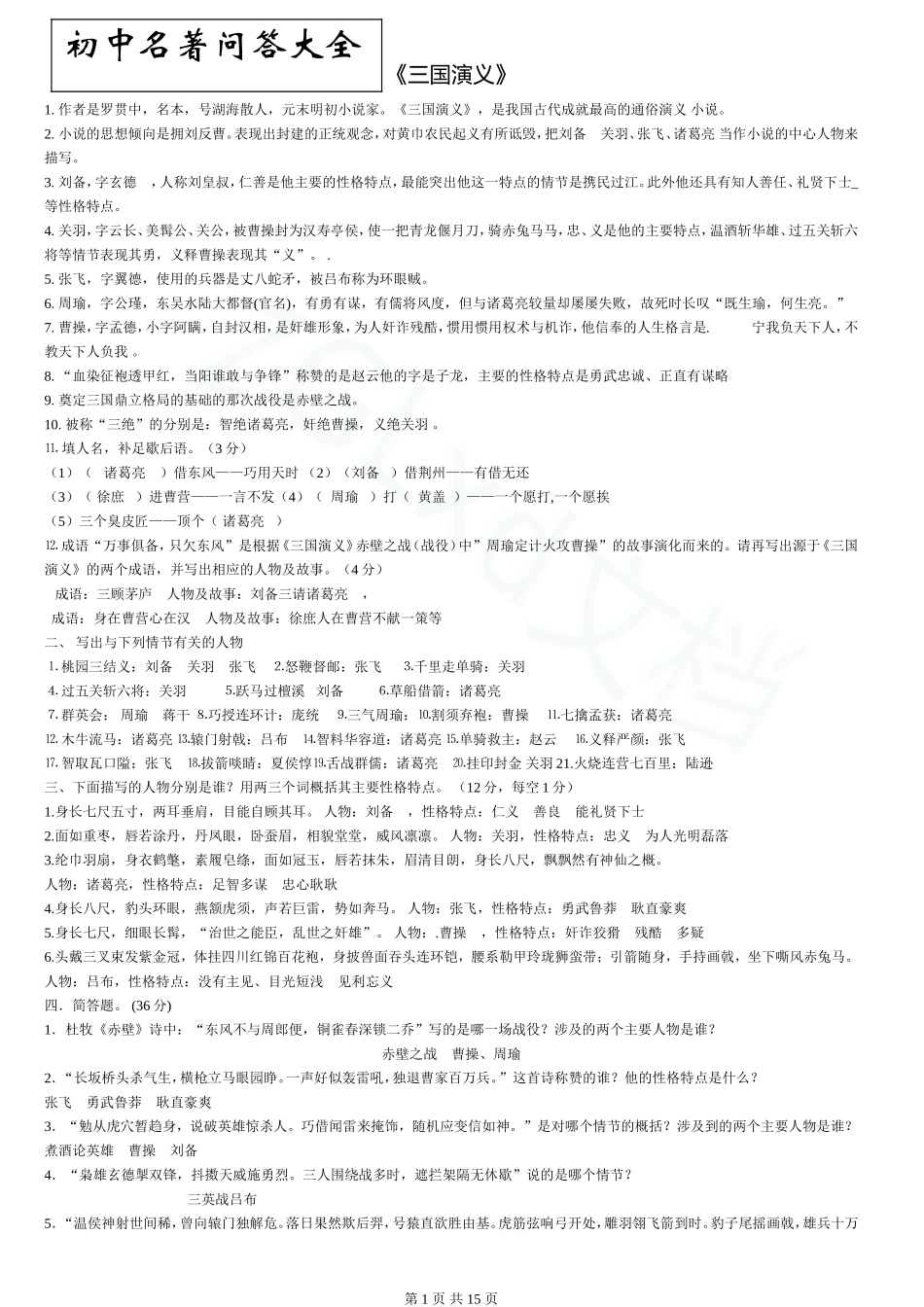 福建中考语文名著复习问答(周国粮修订版)_第1页