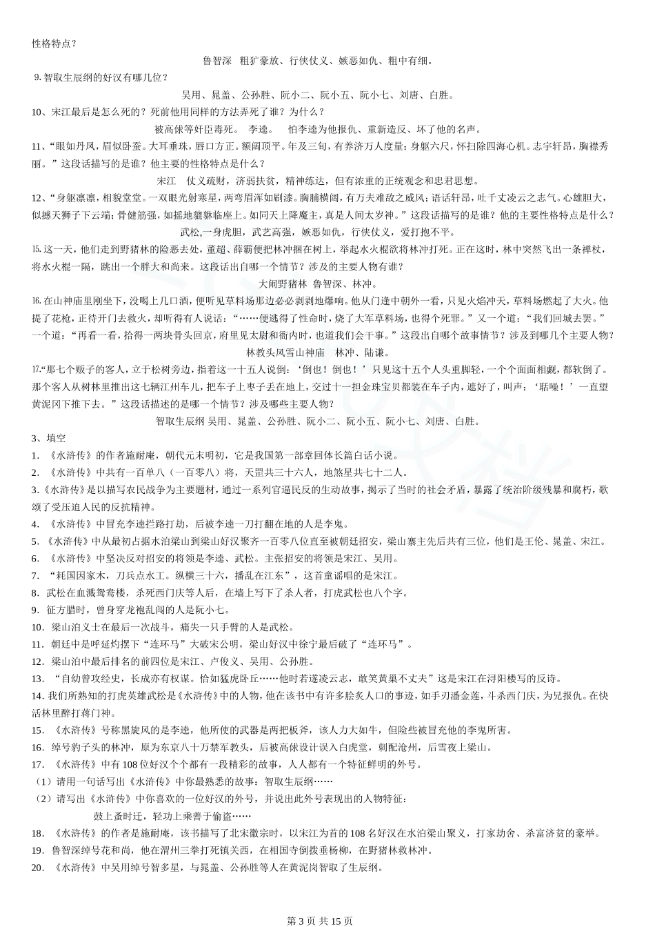 福建中考语文名著复习问答(周国粮修订版)_第3页