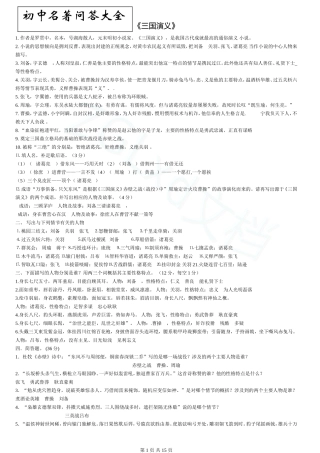 福建中考语文名著复习问答(周国粮修订版)