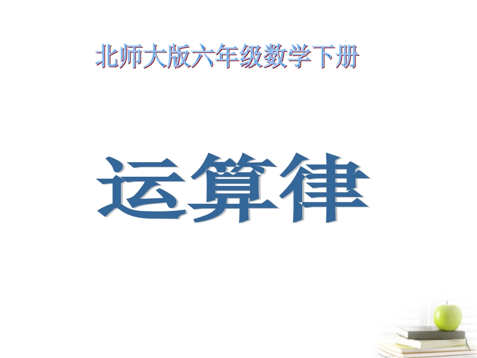 六年级数学下册-运算律课件-北师大版_第1页