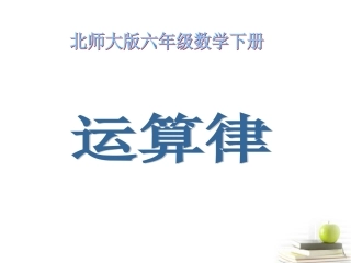 六年级数学下册-运算律课件-北师大版