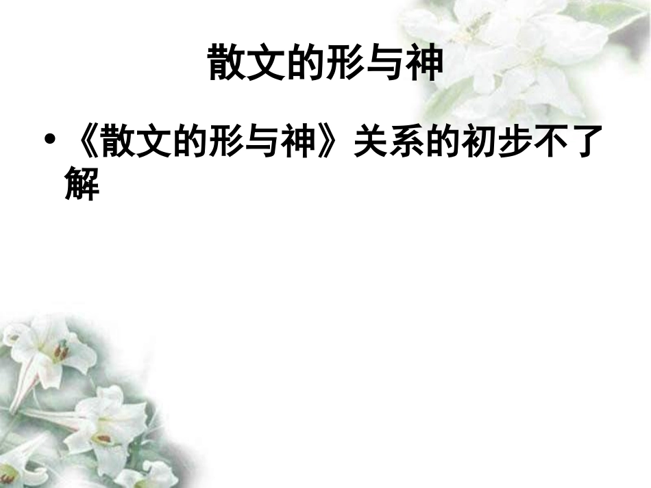 现代散文的形与神-(3)_第2页