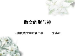 现代散文的形与神-(3)