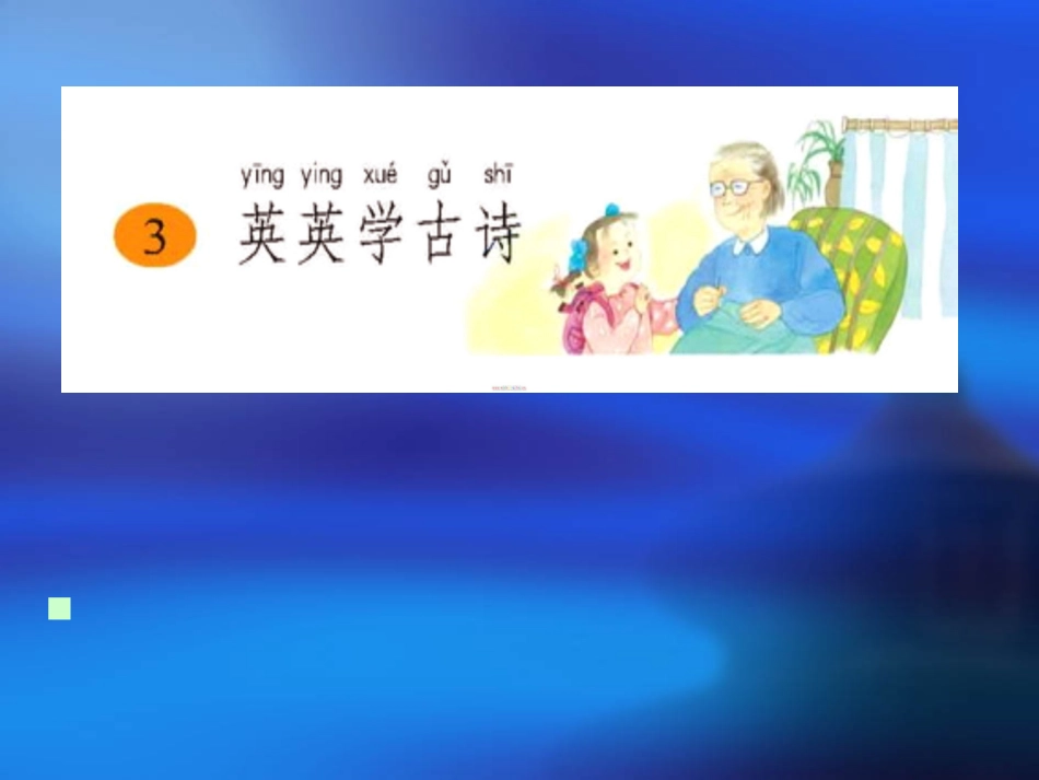苏教版国标本二年级上册《英英学古诗》课件第二课时ppt课件_第1页
