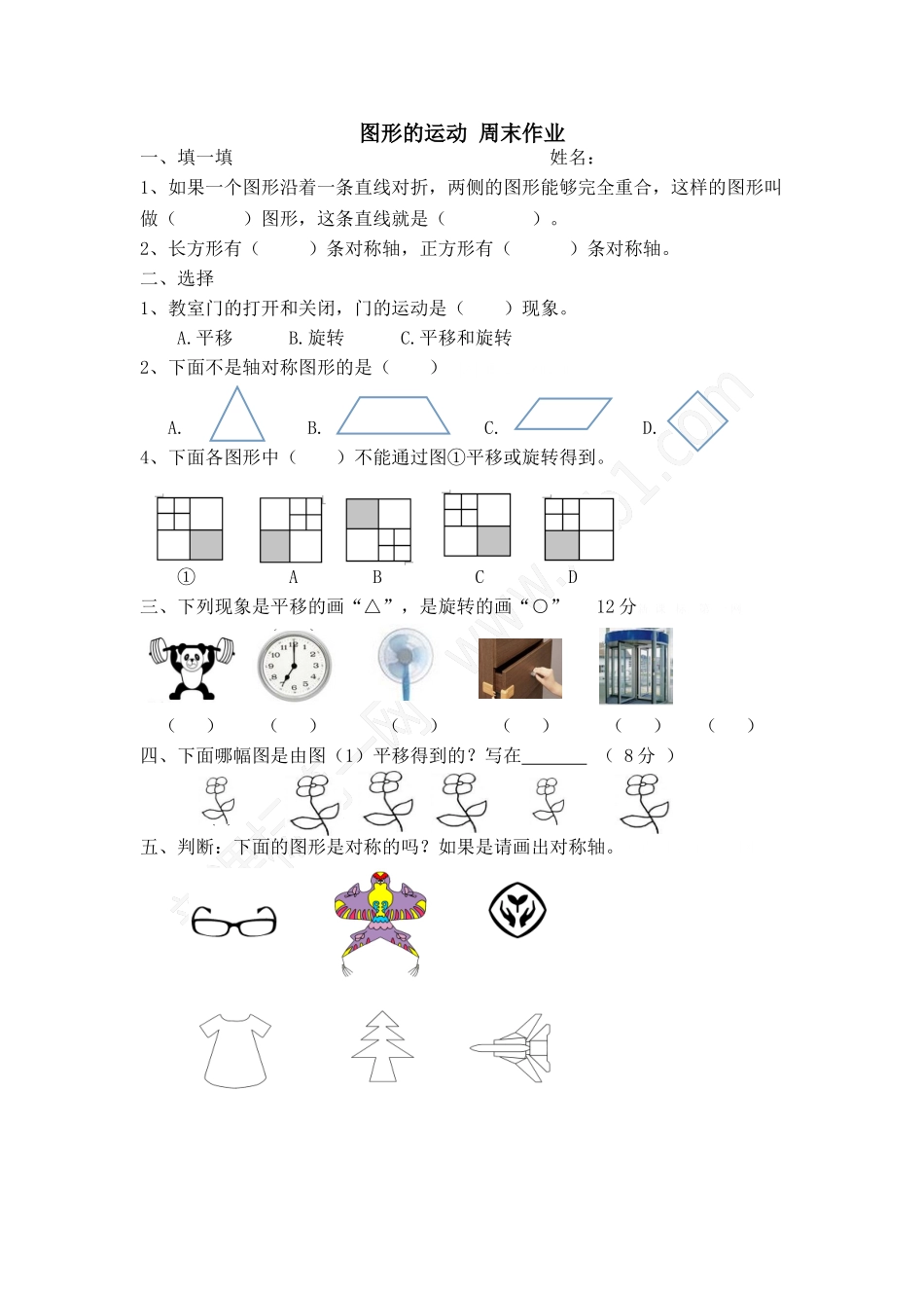 二年级数学下册图形的运动周末作业_第1页