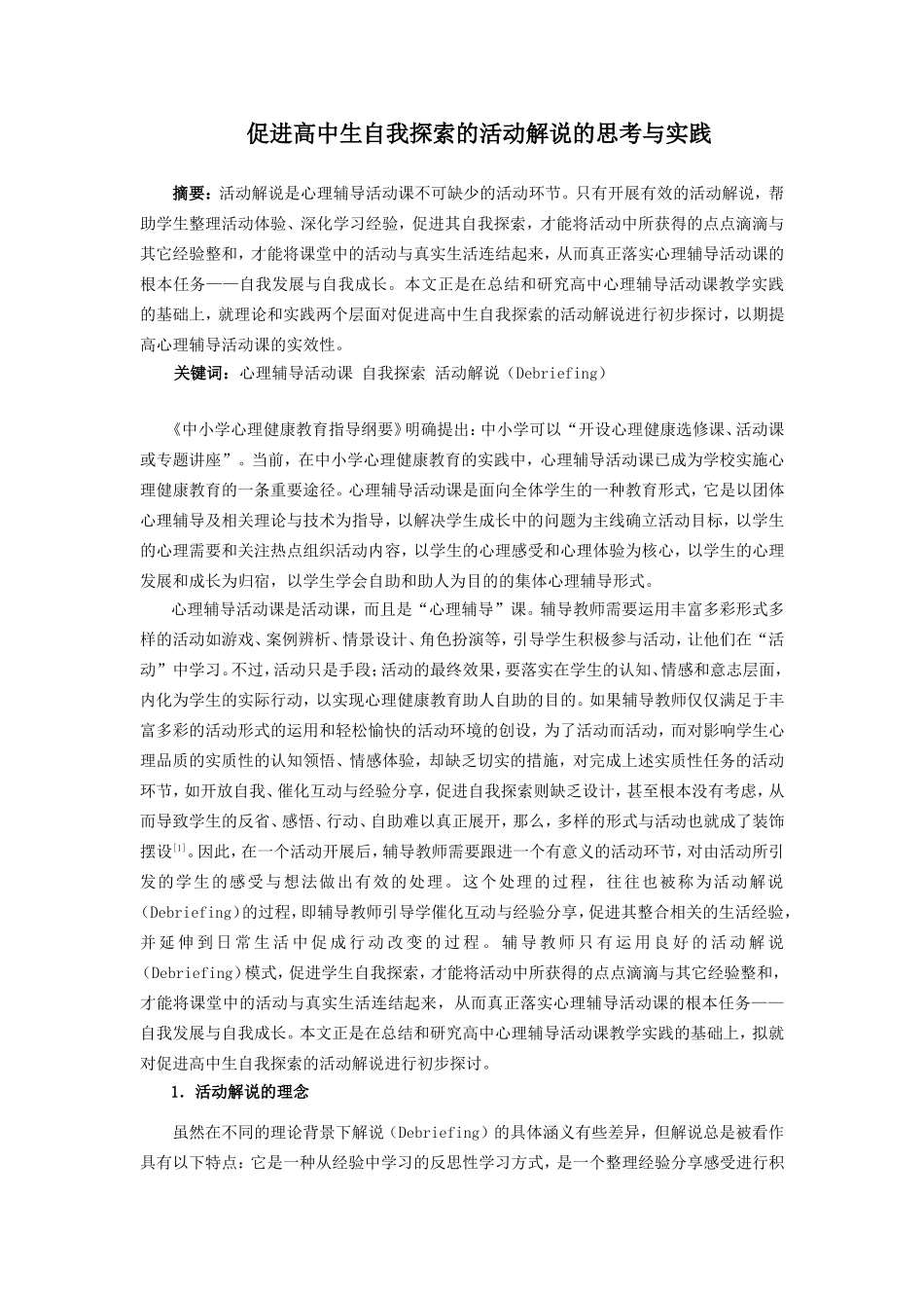 促进高中生自我探索的活动解说的思考与实践_第1页