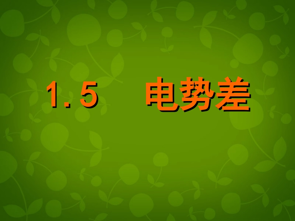 吉林省集安市第一中学高中物理-第一章第5节《电势差》课件-新人教版选修3-1_第1页