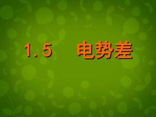 吉林省集安市第一中学高中物理-第一章第5节《电势差》课件-新人教版选修3-1