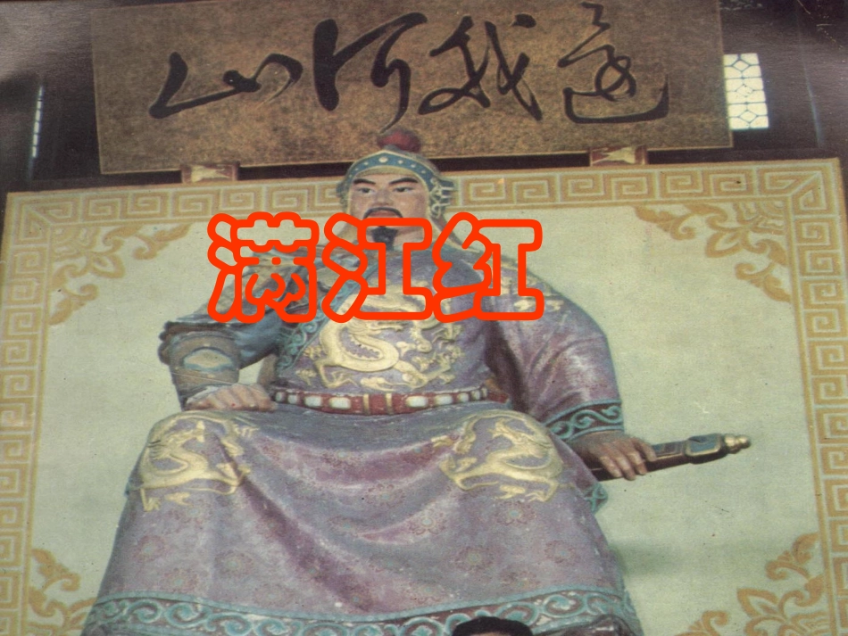 《满江红怒发冲冠》课件2_第1页