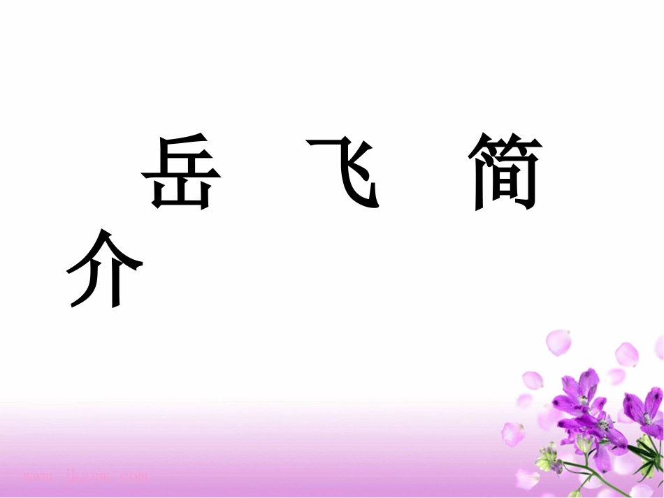 《满江红怒发冲冠》课件2_第2页