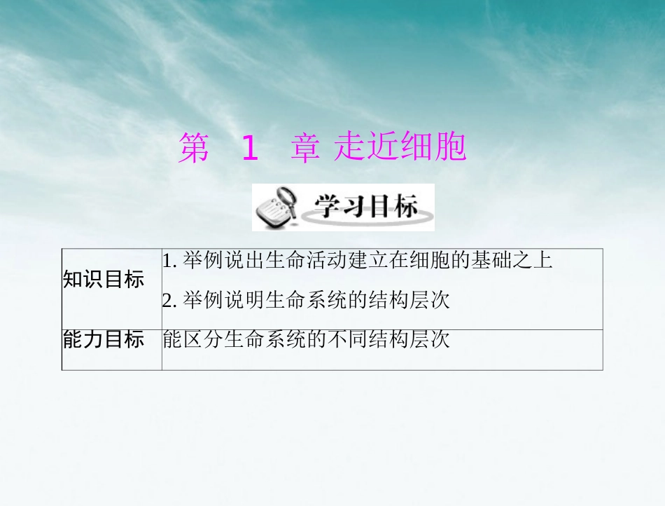 《随堂优化训练》2012年高中生物-第1章-第1节-从生物圈到细胞课件-新人教版必修1-新课标_第1页