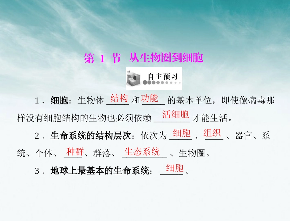《随堂优化训练》2012年高中生物-第1章-第1节-从生物圈到细胞课件-新人教版必修1-新课标_第2页