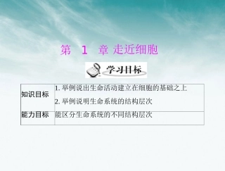 《随堂优化训练》2012年高中生物-第1章-第1节-从生物圈到细胞课件-新人教版必修1-新课标