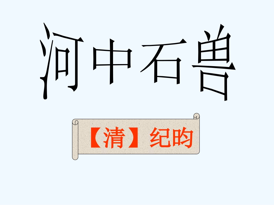 (部编)初中语文人教2011课标版七年级下册24-河中石兽_第1页