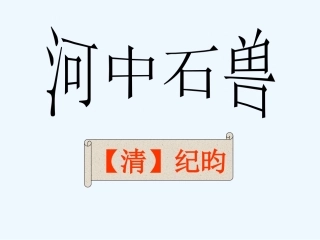 (部编)初中语文人教2011课标版七年级下册24-河中石兽