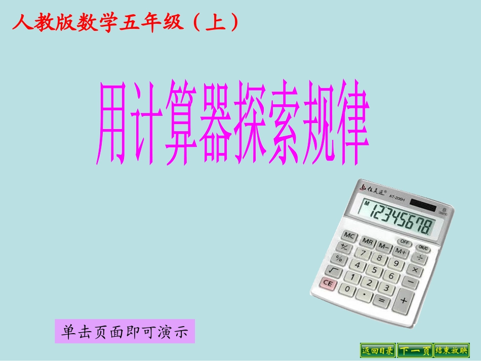 五年级上数学课件-用计算器探索规律-人教新课标版_第1页