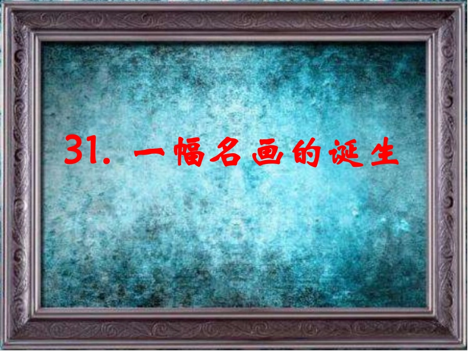 31一幅名画的诞生_第1页