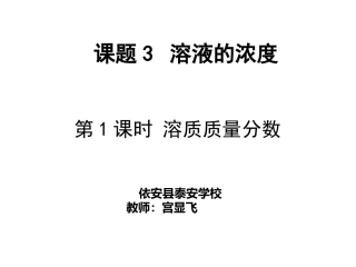 课题3溶液的浓度