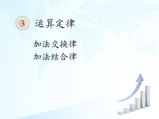 小学数学2011版本小学四年级乘法运算律