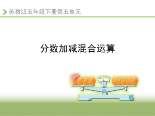 4.分数连加、连减和加减混合运算及应用练习
