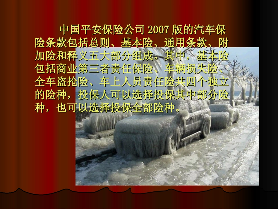 06第六章-汽车保险的主要险种_第2页