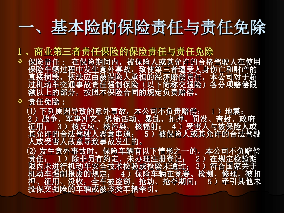 06第六章-汽车保险的主要险种_第3页