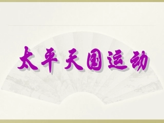 《太平天国运动》课件1