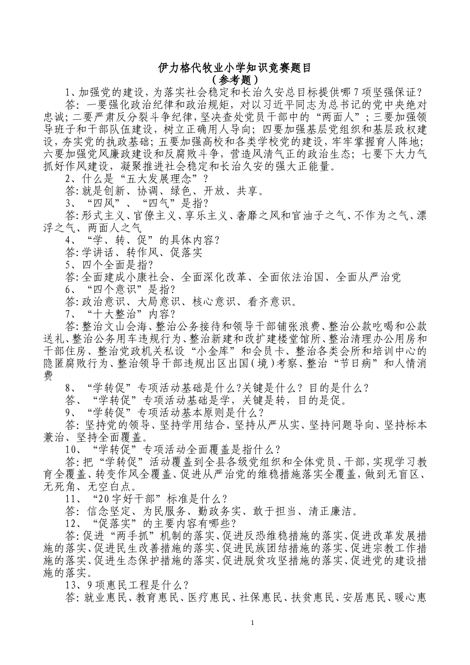 伊力格代牧业小学知识竞赛题目_第1页