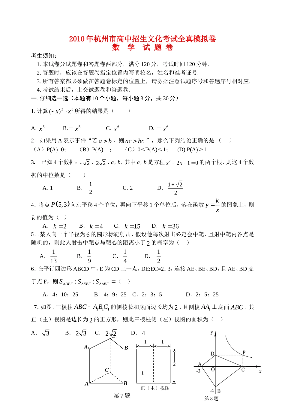 浙江省杭州十五中2010年九年级数学全真模拟考试试卷浙教版_第1页