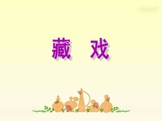 7《藏戏》PPT课件-2