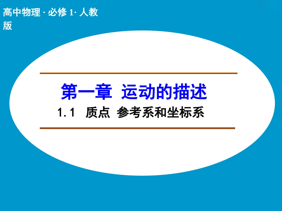 【人教版】物理必修一：1.1《质点、参考系和坐标系》ppt课件_第1页