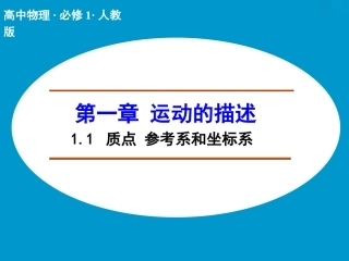 【人教版】物理必修一：1.1《质点、参考系和坐标系》ppt课件