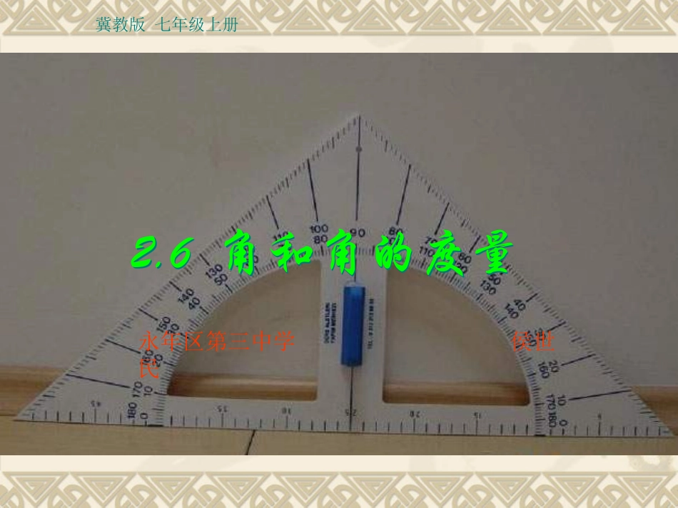 《角和角的度量》------------------_第1页