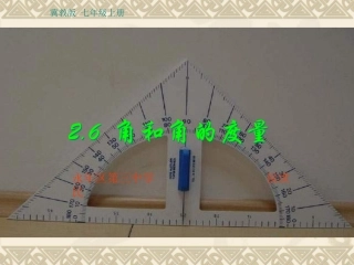 《角和角的度量》------------------