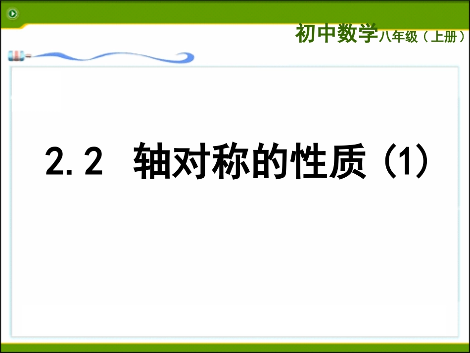 2.2轴对称的性质_第1页