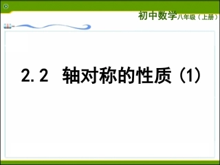 2.2轴对称的性质